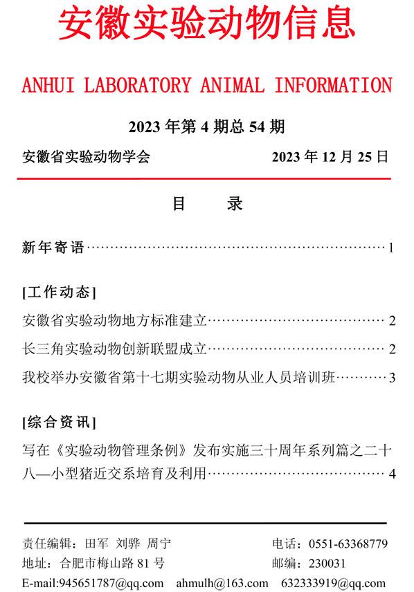 【安徽】安徽實驗動物信息2023年第4期